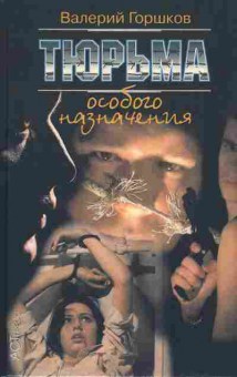 Книга Горшков В. Тюрьма особого назначения, 11-2916, Баград.рф